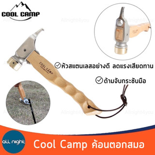 Cool Camp ค้อนตอกสมอ หัวสแตนเลส ด้ามจับกระชับมือ ลดแรงเสียดทาน น้ำหนักเบา พร้อมสายห้อย