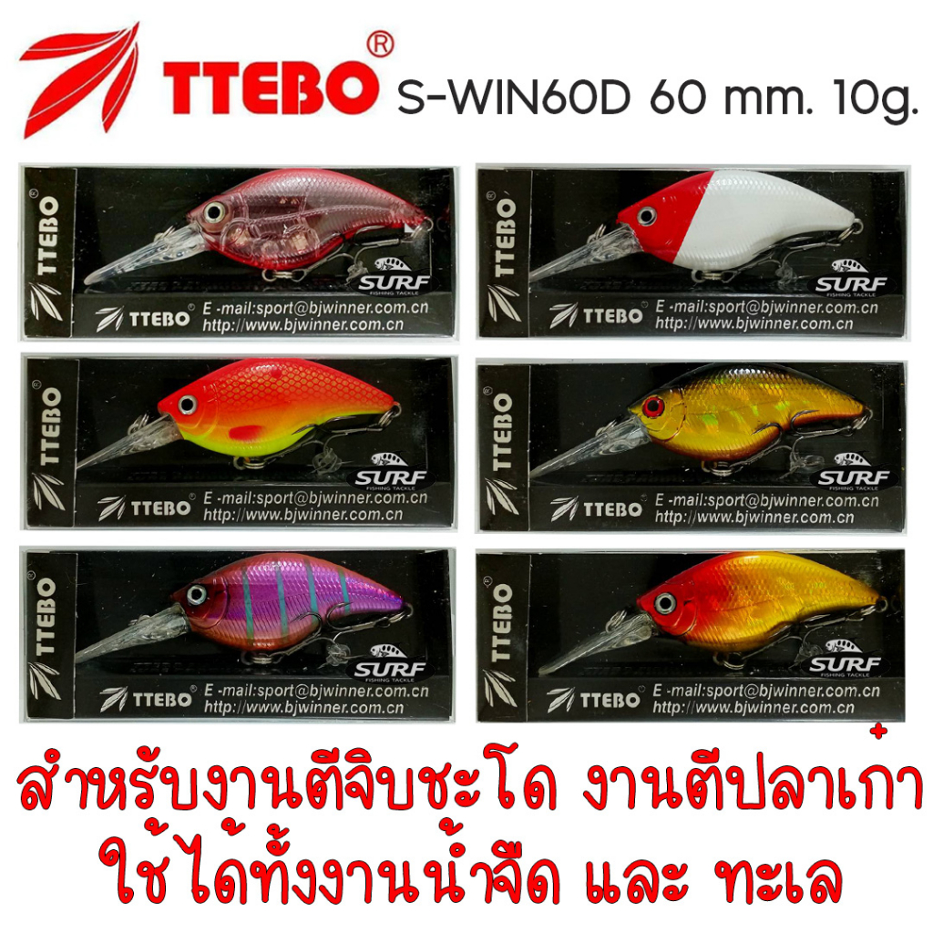 (ใช้โค้ด INCLS22 ลด 50% สูงสุด 100) เหยื่อปลอม TTEBO S-WIN60D 60 mm. 10g. เหยื่อตีปลาเก๋า เหยื่อตีจิบชะโด