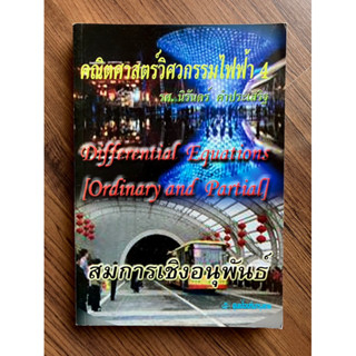 คณิตศาสตร์วิศวกรรมไฟฟ้า 4 : สมการเชิงอนุพันธ์ Differential Equations (Ordinary &amp; Partial) โดย รศ. นิรันดร์ คำประเสริฐ