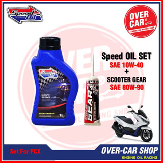 ชุดน้ำมันเครื่อง Speed Oil​ แท้​ เบอร์ 10W-40 สังเคราะห์แท้ 100% สำหรับ PCX , Nmax , GpX Drone , Grand Filano , QBIX