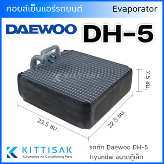 คอยล์เย็น Daewoo DH-5 Hyundai ขนาดตู้เล็ก ตู้แอร์