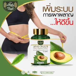 ของแท้ 💯% อะโว พลัส 🥑 เดอไร่ไทย AVO PLUS น้ำมันสกัดอะโวคาโด