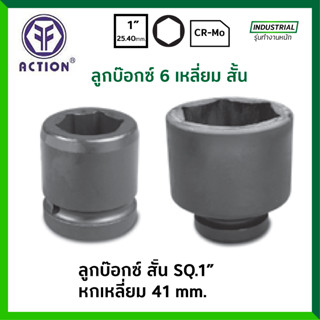 ACTION ลูกบ๊อกซ์ สั้น ดำ 1 นิ้ว เหลี่ยม ขนาด 41 มม. รุ่น 60550041 ลูกบล็อก / ลูกบ๊อก ของแท้