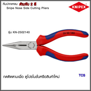 "Knipex"คีมปากแหลมขนาด 140มม./160มม. NO.2502140/2502160