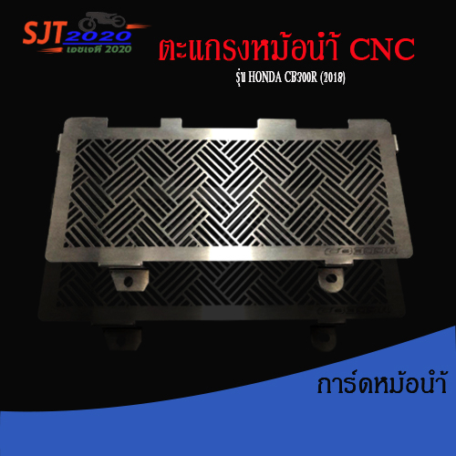 ตะแกรงหม้อน้ำ การ์ดหม้อน้ำ 1.2 mm HONDA CB300R (2018) ชุดแต่ง อะไหล่แต่ง ของแต่ง (( เก็บเงินปลายทางไ