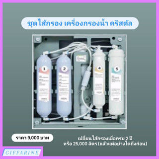 ไส้เครื่องกรองน้ำ กิฟฟารีน คริสตัล (Giffarine CRYSTAL)