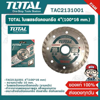 TOTAL ใบเพชรตัดคอนกรีต (งานหนัก) รุ่น TAC2131001 4”(100*16 mm.) ของแท้ 100%