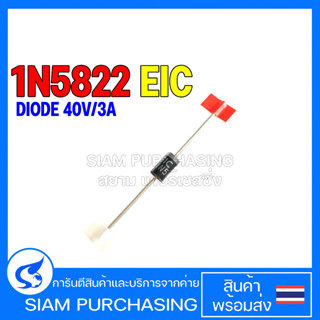 DIODE ไดโอด 1N5822 EIC SCHOTTKY BARRIER RECTIFIER DIODE 40V/3A