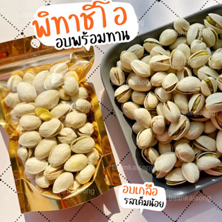 พิทาชิโออบธรรมชาติ หอม มัน เกรดส่งออกเม็ดใหญ่ ถั่ว ธัญพืช