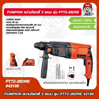 PUMPKIN สว่านโรตารี่ 3 ระบบ รุ่น PTT2-26DRE 42185 แท้ 100%