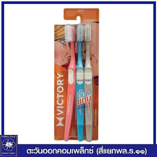 *(แพ็ค 2 แถม 1) วิคตอรี่ แปรงสีฟัน รุ่นคอมฟอร์ต คละสี  2278