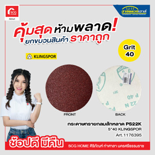 กระดาษทรายกลมสักหลาด EA 5 นิ้ว เบอร์ 40 ถึง 400 KLINGSPOR