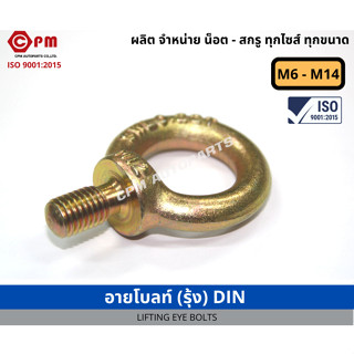 อายโบลท์ (รุ้ง) DIN M6 - M12 [ LIFTING EYE BOLT ]