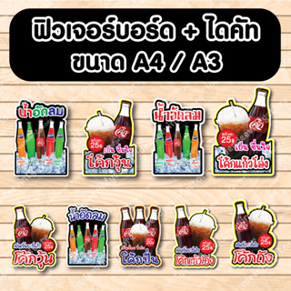 ป้ายฟิวเจอร์​บอร์ด​ ตัดตามรูปทรง ป้ายตกแต่งหน้าร้าน ขนาดA3/A4 ป้ายเเก้วน้ำอัดลม น้ำขวด น้ำอัดลม เครื่องดื่ม โค้ก น้ำส้ม