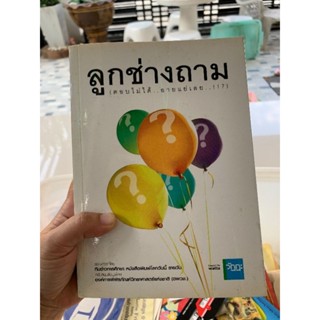 ลูกช่างถาม (ตอบไม่ได้ อายแย่เลย) มือ2