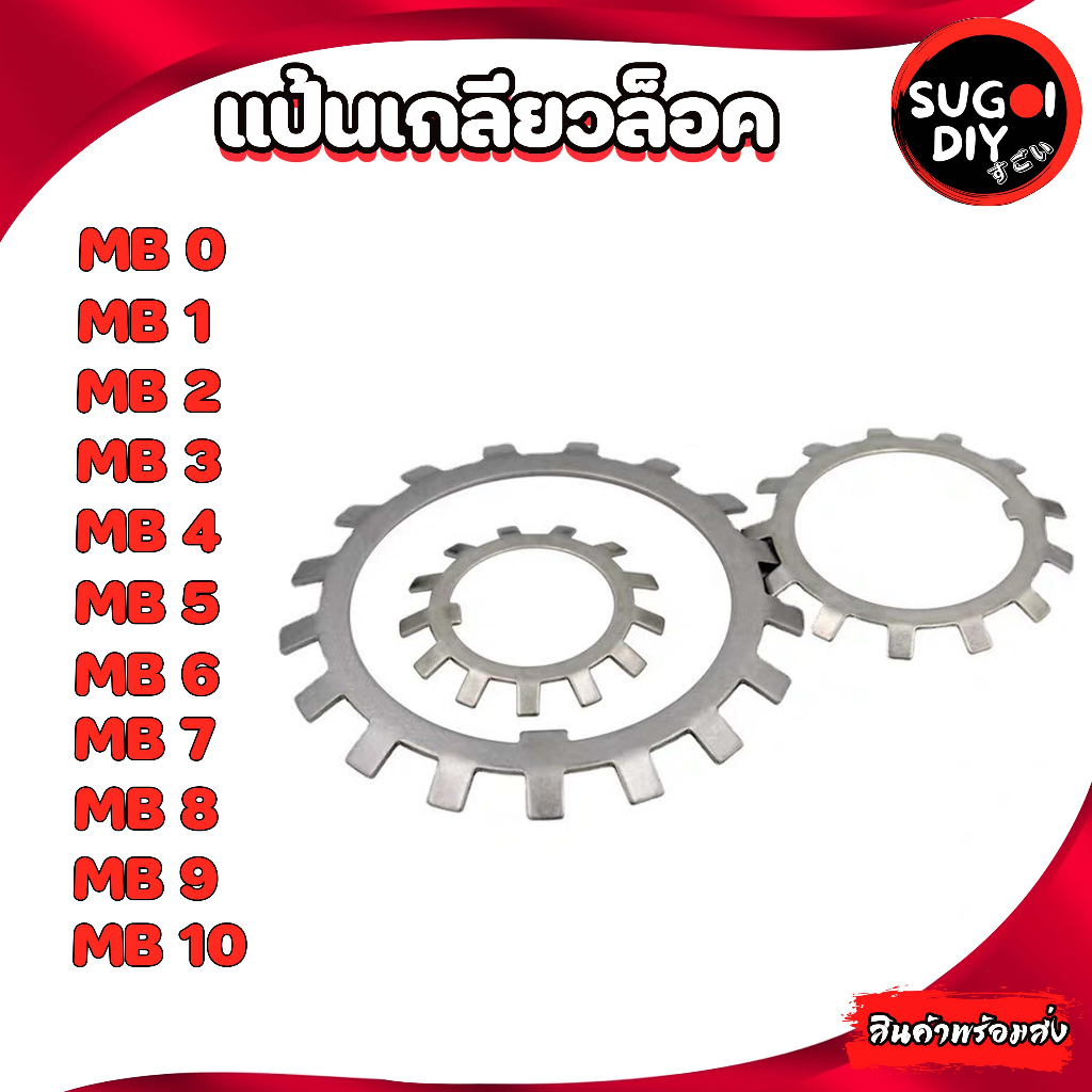 แป้นล๊อค เกลียว MB0 MB1 MB2 MB3 MB4 MB5 MB6 MB7MB8 MB9 MB10 แหวนจักรพับล็อค AW00 01 02 03 04 05 06 0