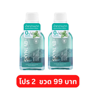 2 ขวด 99 บาท SKYNLAB พรีเมี่ยมเฟรชมิ้นท์เม้าท์วอช 100ML สกินแล็บ