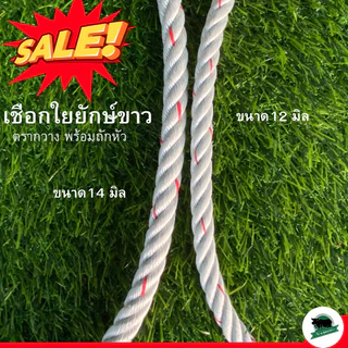 เชือกคล้องวัว ใยยักษ์ ตรากวาง คุณภาพดีสุด ขนาด 12, 14 มิล แบ่งขาย เชือกอเนกประสงค์ เชือกจูงวัวควาย