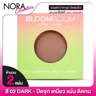 BloomBoom Nipple Cover ซิลิโคน ปิดจุก บลูมบูม [02 Dark] ที่แปะจุก ปิดจุก