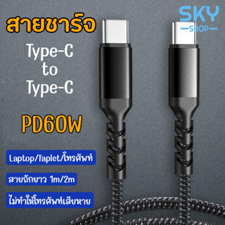 SKY สายชาร์จ Type-C 60W 1M 2M Type-C to Type-C สายชาร์จแบบผ้าสำหรับ Samsung Huawei Type-C Charge Cable