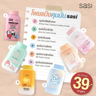 แป้งป๋อง sasi แป้งฝุ่นคุมมัน มีให้เลือก 5สูตร ตามสภาพผิว