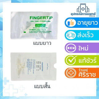 Fingertip ฟิงเกอร์ทิป ตัวคอนโทรล สายดูดเสมหะ Control Suction finger tip