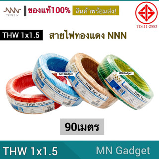 1ขด-- NNN สายไฟ THW ขนาด 1x1.5 มม ยาว  90เมตร มีทุกสี ยี่ห้อ ทริปเปิ้ลเอ็น ของแท้100%