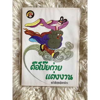 หนังสือชุดมุ้ยเกาอ๋อง(ไซอิ๋ว)ตอนตือโป๊ยก่ายแต่งงาน