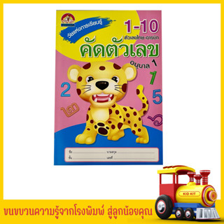 kidkit คัดตัวเลข ไทย อารบิก สำหรับคุณหนู วัยแห่งการเรียนรู้ ปูพื้นฐานทักษะคณิตศาสตร์ เหมาะสำหรับเด็กวัย 2-5 ปี