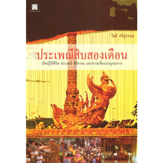 สนพ.สถาพรบุ๊คส์ หนังสือสารคดี ประเพณีสิบสองเดือน โดย ส.พลายน้อย สนพ.พิมพ์คำ พร้อมส่ง