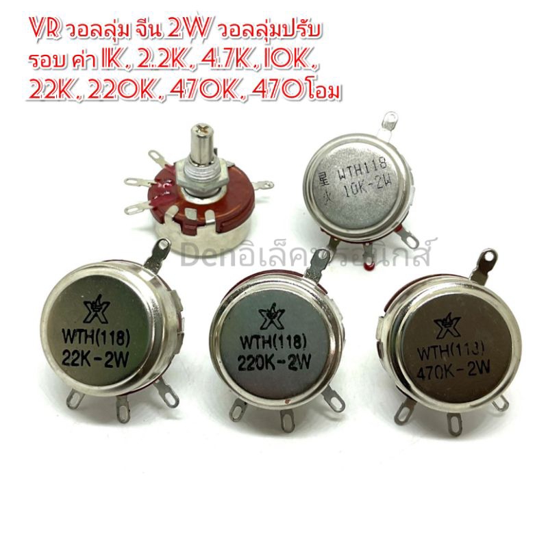 VR วอลลุ่ม จีน 2W วอลลุ่มปรับรอบ ค่า 1K, 4.7K, 22K, , 470K, 470โอม