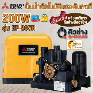 ปั๊มน้ำอัตโนมัติ EP-205R MITSUBISHI EP-205r ปั๊มน้ำ ปั๊มน้ำแรงดันคงที่ มิตซู 200วัตต์ 200w.บริการติดตั้งโดยทีม คิวช่่าง