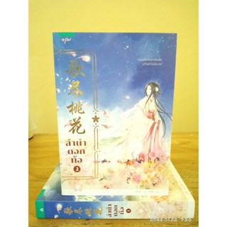 ลำนำดอกท้อ 1-2 จบ +ที่คั่น+โปส  //มือสอง