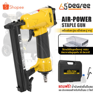 DELTON เครื่องยิงตะปู ปืนยิงตะปู แม็กไฟฟ้า ขาคู่ J1022 Air-Powered Staple Gun ปืนยิงตะปูลม รุ่น J-1022