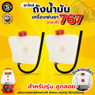 ถังน้ำมัน 767 ถังน้ำมันเครื่องพ่นยา767 รุ่น คาร์บูลูกลอย รุ่นคาร์บูผ้าปั๊ม อะไหล่เครื่องพ่นยา767