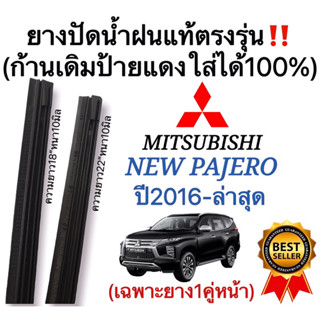 ยางปัดน้ำฝนแท้ตรงรุ่น Mitsubishi Pajero ปี2016-ล่าสุด ก้านเดิมๆแท้ที่ติดรถมาใส่ได้100%