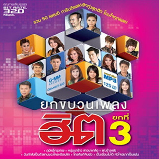 [ CD-MP3 , USB-MP3 ] แกรมมี่ โกลด์ ● ยกขบวนเพลงฮิต ยกที่ 3  Mp3 320kbps ( 1 CD )