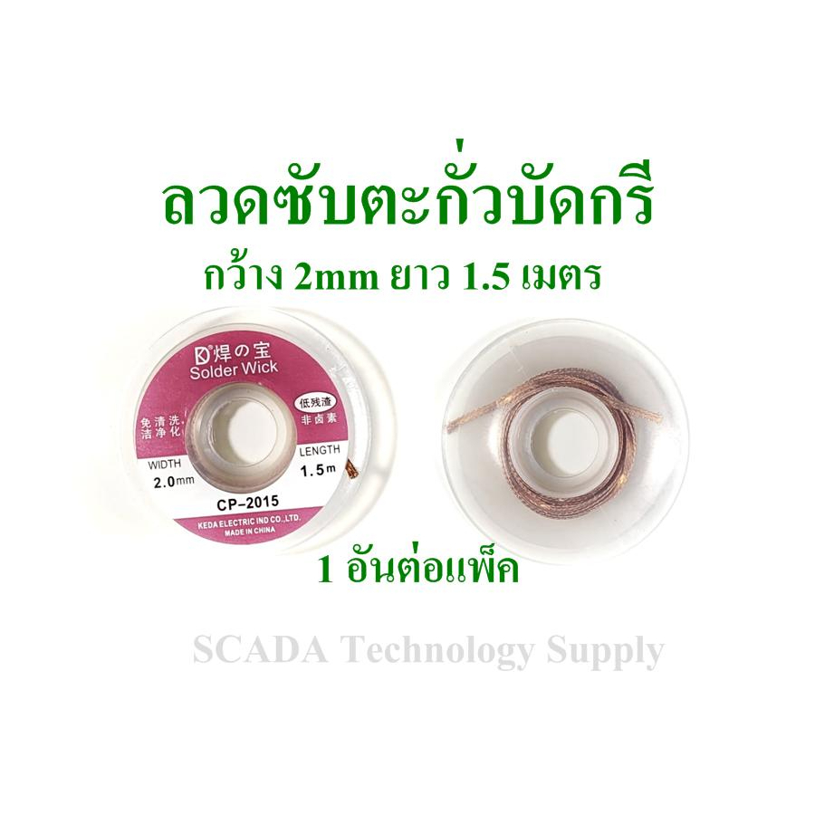 ลวดซับตะกั่ว CP-2015 กว้าง 2mm ยาว 1.5 เมตร
