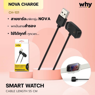 สายชาร์จนาฬิกา สายชาร์จนาฬิกาสมาร์ทวอช รุ่น NOVA สายยาว55cm Why Cable Nova Charge