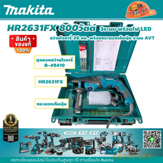 Makita HR2631FX สว่านโรตารี่ 26 มม. 3ระบบ พร้อมไฟLED พร้อมกระบอกเก็บฝุ่น ระบบ AVT