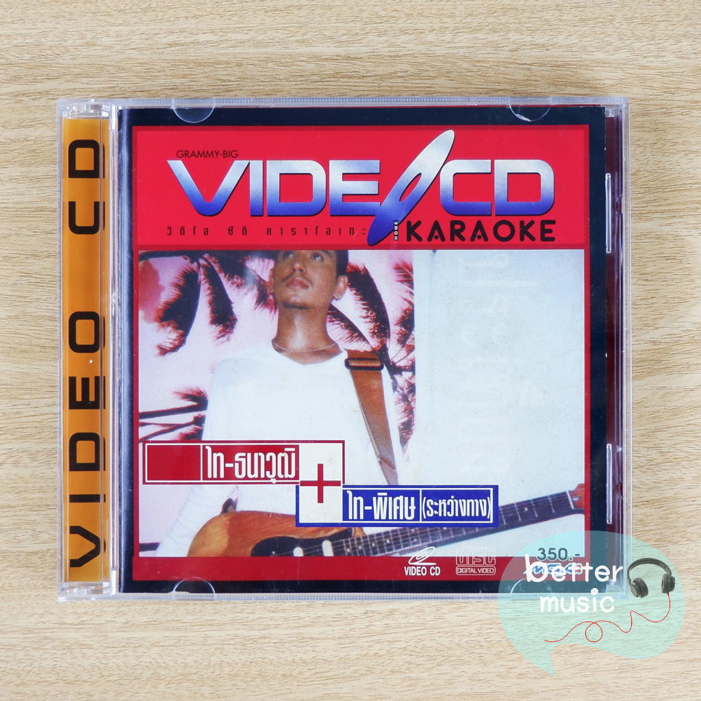 VCD คาราโอเกะ ไท ธนาวุฒิ อัลบั้ม ไท ธนาวุฒิ + ไท พิเศษ (ระหว่างทาง)