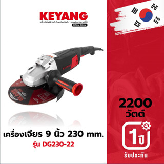 DG230-22 เครื่องเจียร 9" 230 mm. 2200W. 6500 รอบ