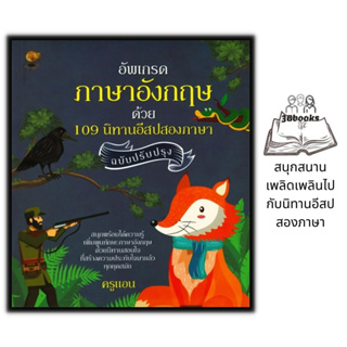 หนังสือ อัพเกรดภาษาอังกฤษด้วย 109 นิทานอีสปสองภาษา ฉบับปรับปรุง : หนังสือเด็ก ภาษาอังกฤษ นิทานอีสป นิทานสองภาษา
