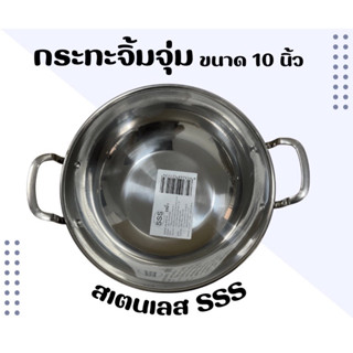 กระทะ กระทะ2หู หม้อสุกี้ หม้อชาบู กระทะสเตนเลส sss (หนาพิเศษ) ขนาด10 นิ้ว