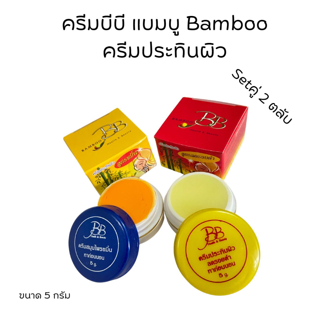 (#1ตลับ)BAMBOO ครีมบีบี ครีมแบมบู กล่องเหลือง(สูตรขมิ้น)+ กล่องแดง(สูตรลดรอยดำ) ขนาด 5 กรัม ของแท้💯