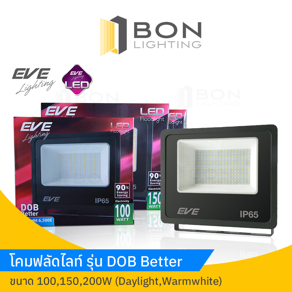 EVE LED Floodlight DOB Better โคมฟลัดไลท์ รุ่น DOB Better และ รุ่น Best ขนาด 100,150,200W (Daylight,Warmwhit)