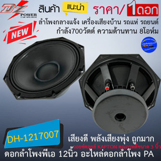 ราคาถูกมาก!! DZ POWER รุ่น DH-1217007 ดอกลำโพงพีเอ 12นิ้ว ลำโพงกลางแจ้ง กำลังขับ 700วัตต์ 8 โอห์ม ลำโพงบ้าน รถแห่ รถยนต์