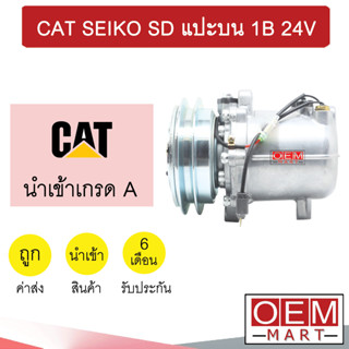 คอมแอร์ นำเข้า แคท ไซโก้ แปะบน ร่องB คอมเพรสเซอร์ แอร์รถยนต์ CAT SEIKO SD 1B 7006 347