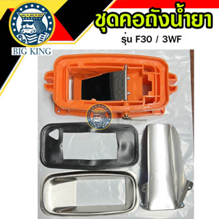 คอถังเครื่องพ่นปุ๋ย คอถังน้ำยา คอหว่านปุ๋ย F30/3WF ลิ้นสแตนเลส (3 นิ้ว)