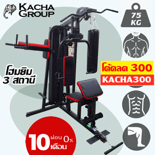 [ลดเพิ่ม 300.- ใส่โค้ด KACHA300 ] โฮมยิม 1 / 3 สถานี พร้อมน้ำหนัก 50/75 กก. กระสอบทราย 25 กก. และบาร์โหน